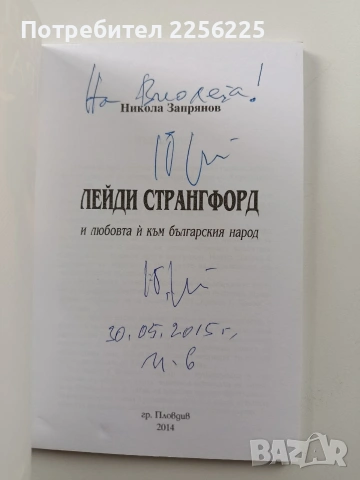 Лейди Странгфорд и любовта й към българския народ, снимка 7 - Художествена литература - 54067197