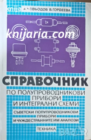 Справочник по полупроводникови прибори и интегрални схеми