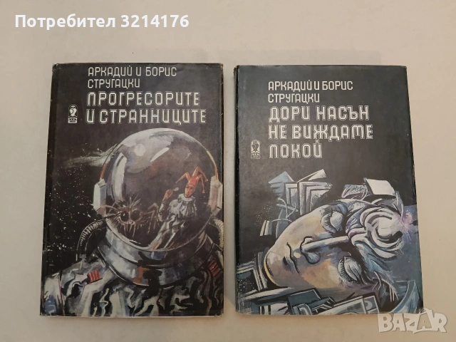 Прогресорите и странниците / Дори насън не виждаме покой - Аркадий и Борис Стругацки