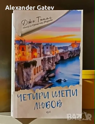 Джо Томас - "Четири шепи любов"