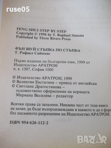 Книга "Фън Шуй. Стъпка по стъпка-Т.Рафаел Саймънс" - 208 стр, снимка 3 - Специализирана литература - 54677658