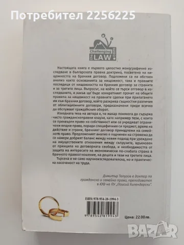 Нищожност на брачния договор, снимка 12 - Специализирана литература - 55613892