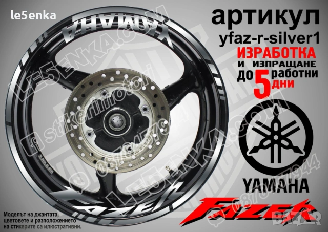 Yamaha Fazer кантове + надписи за джанти, снимка 8 - Аксесоари и консумативи - 43148089