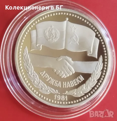 1 РУБЛА 1981 ГОДИНА ‼PROOF‼ ДРУЖБА НАВЕКИ, снимка 3 - Нумизматика и бонистика - 55331821