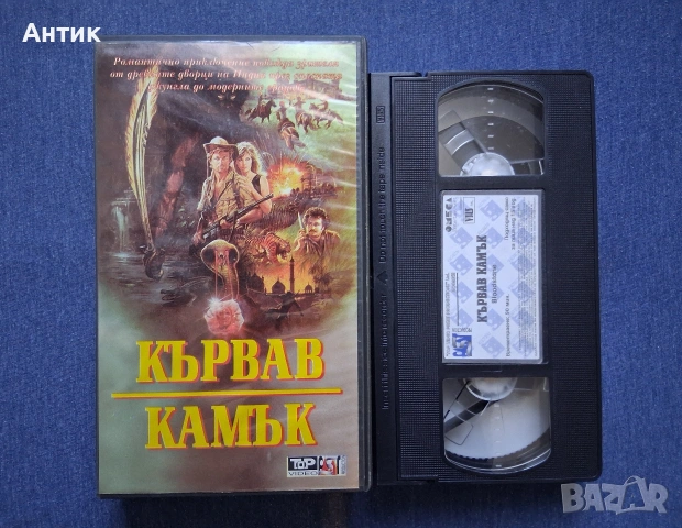 Видеокасета VHS Кървав Камък, снимка 2 - Други жанрове - 54332471