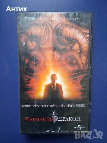 Видеокасети VHS Червеният Дракон Ханибал / Трилъри, снимка 2 - Други жанрове - 54710830