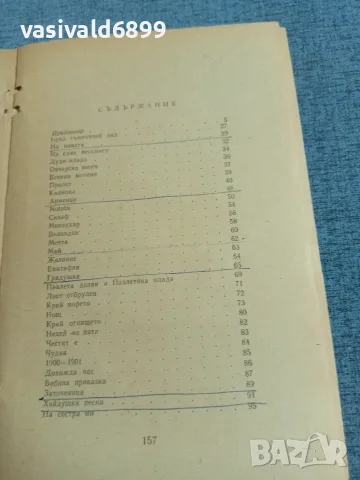 Яворов - избрани стихотворения , снимка 5 - Българска литература - 55335462