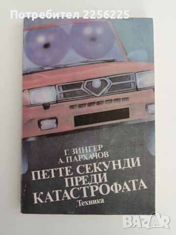 Петте секунди преди катастрофата