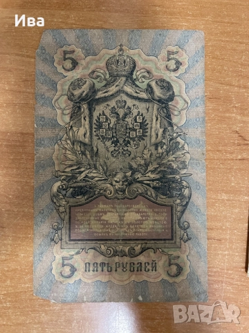 Колекция руски царски банкноти 1905–1909 г., снимка 4 - Колекции - 55245379