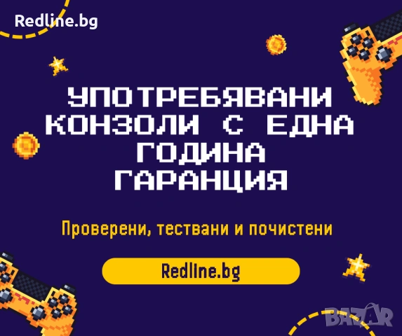 Употребявани Конзоли с 1 Година Гаранция! (Тествани и Почистени) + Лизинг и Карта — Redline.bg