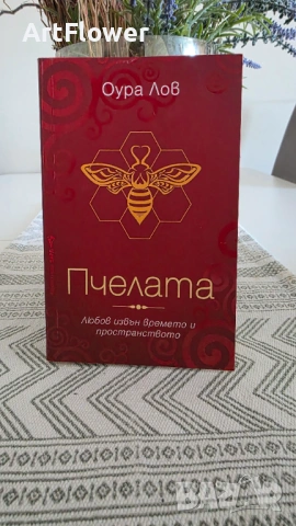 Пчелата първа и втора част , снимка 2 - Художествена литература - 54685287