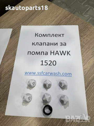 Комплект клапани за водоструйка Hawk 15-20 клапан помпа 1520 хълк, снимка 2 - Индустриална техника - 54378415