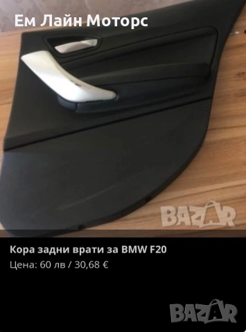 Кора задни врати за BMW F20