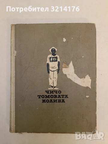 Чичо Томовата колиба - Хариет Бичер Стоу (1966)