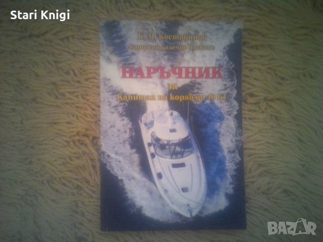 Книги корабоплаване - Два наръчника за капитан на кораб. Цена за двата наръчника 200 евро., снимка 3 - Специализирана литература - 54845629