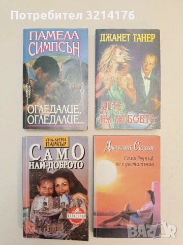 Дете на любовта - Джанет Танер (Отлично състояние)