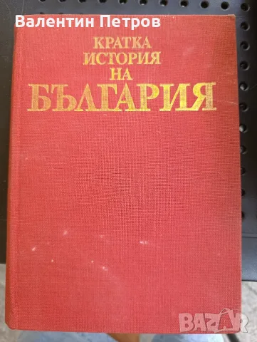 история на България