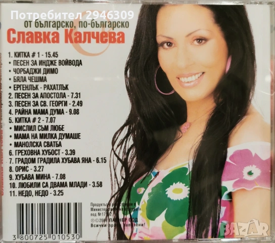 Славка Калчева - От българско, по-българско(2004), снимка 2 - CD дискове - 54410967