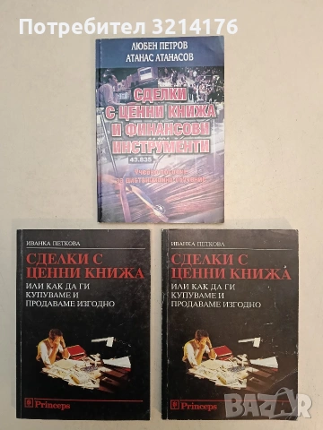 Сделки с ценни книжа и финансови инструменти. Учебно пособие за дистанционно обучение - Любен Петров