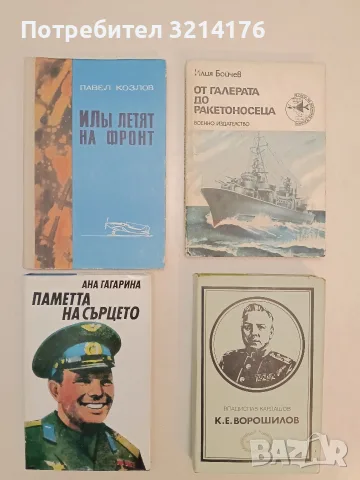 К. Е. Ворошилов - Владислав Кардашов (Отлично състояние)