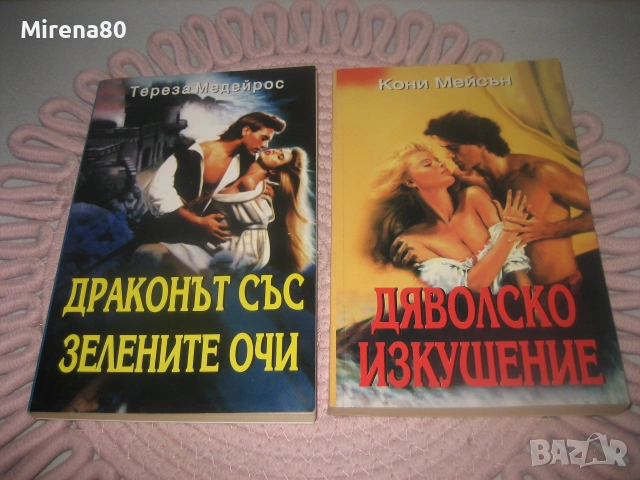 Колекция любовни романи - 10 бр. за 10 евро, снимка 3 - Художествена литература - 55213413