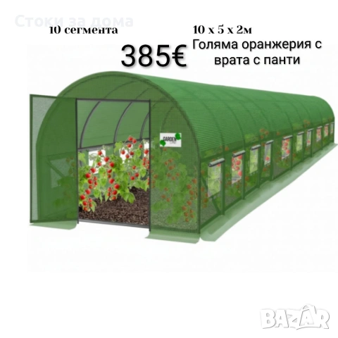 Голяма оранжерия с врата с панти 10х5х2м/12х5х2м