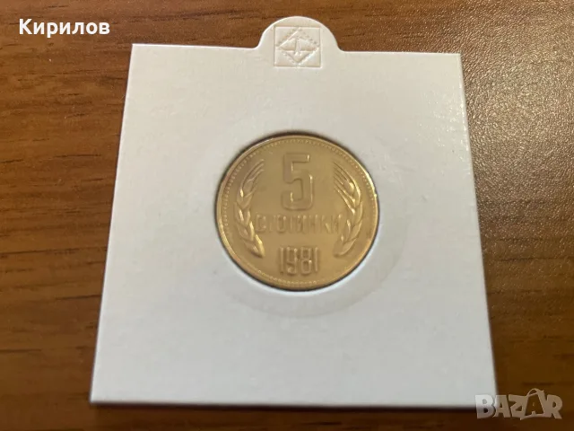 5 стотинки, 1981г.