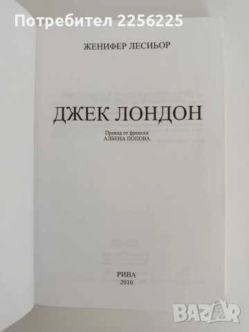 Джек Лондон -биография, снимка 5 - Художествена литература - 55164684