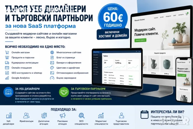 Търся уеб дизайнери и търговски партньори за нова SaaS платформа
