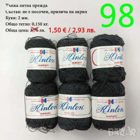 Евтини прежди в малки количества - нови и остатъци , снимка 9 - Други - 52042430