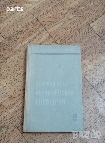 Сборник Задач по Аналитической Геометрии - Москва 1969г.