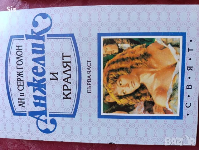 Анджелика и кралят - 1-ва част