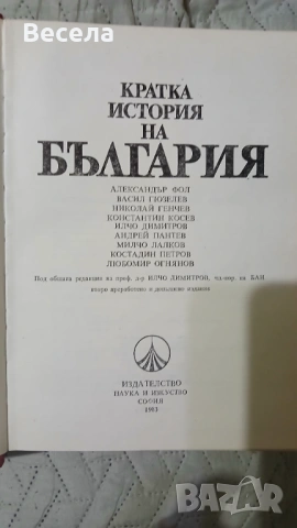 Кратка история на България, снимка 2 - Енциклопедии, справочници - 54402056