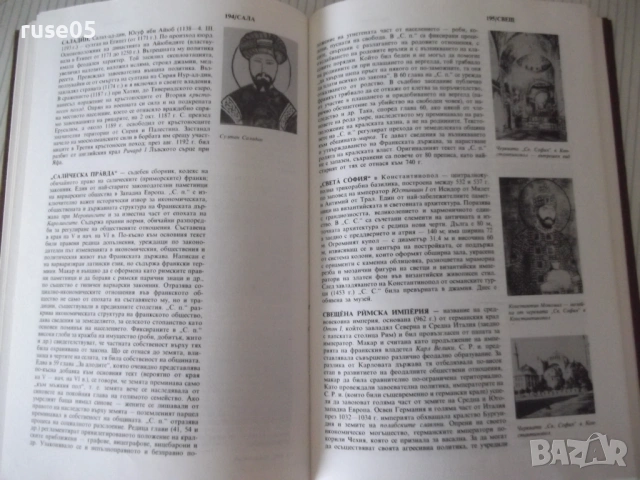 Книга"Кратък истор.справочник.Средновек.-том2-Йорданов"-280с, снимка 4 - Енциклопедии, справочници - 54900350