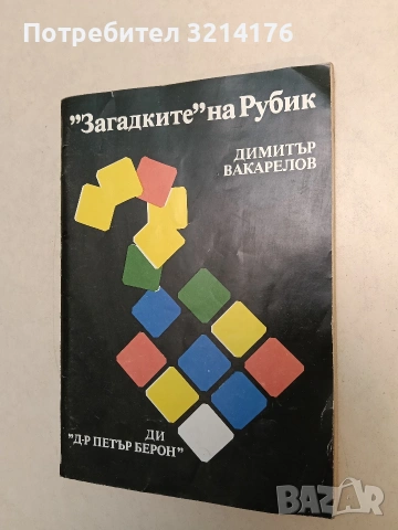 "Загадките" на Рубик - Димитър Вакарелов