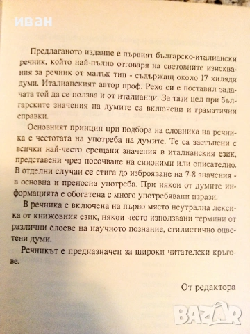 Българско - Италиански речник - Луиджи Рехо - 1994г., снимка 3 - Чуждоезиково обучение, речници - 26814736