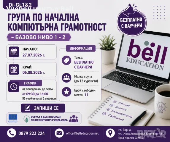 Безплатен курс по начална компютърна грамотност – Базово ниво 1–2