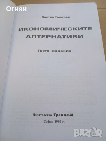 Икономическите алтернативи, снимка 2 - Специализирана литература - 54900659