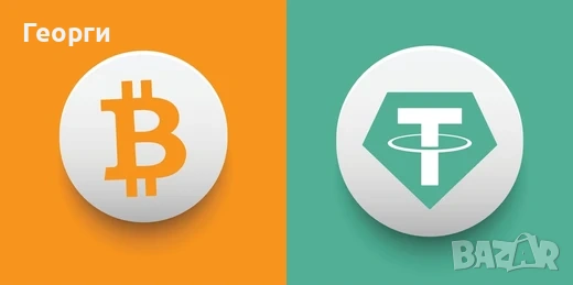 Съдействие при покупка на Bitcoin и USDT TRC20/BEP20