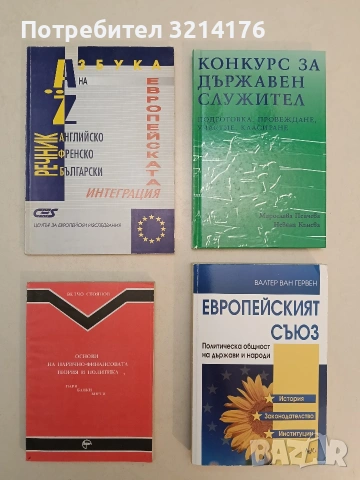 Европейският съюз. Политическа общност на държави и народи - Валтер ван Гервен (2007, Отлично състоя