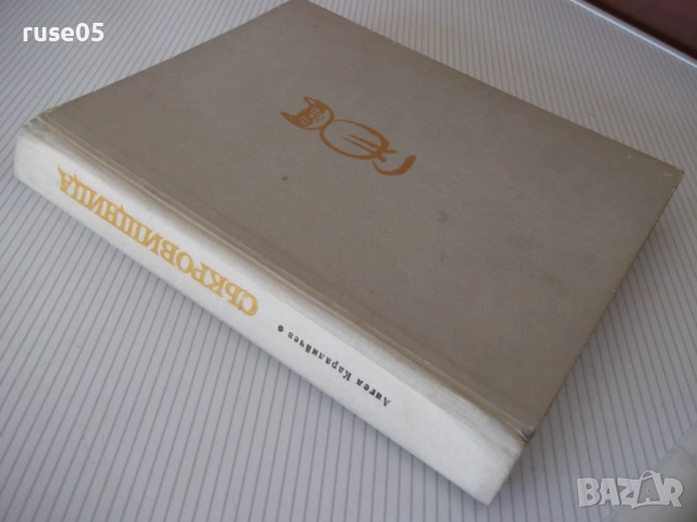 Книга "Съкровищница - Ангел Каралийчев" - 260 стр., снимка 9 - Детски книжки - 54678370