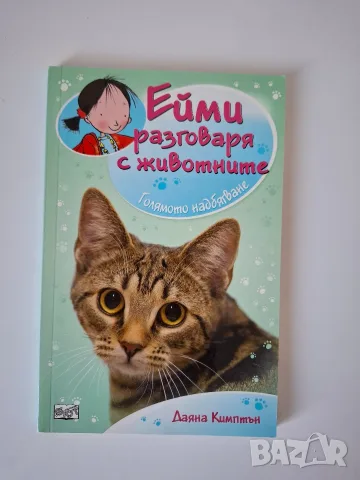 Ейми разговаря с животните, снимка 5 - Детски книжки - 55613381