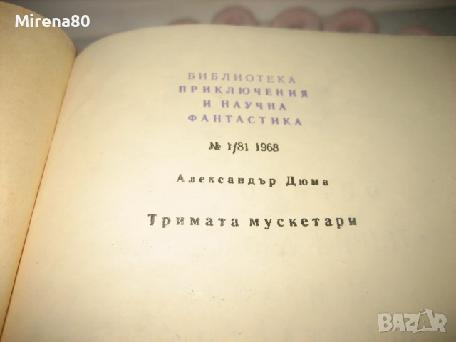 Ал. Дюма - Тримата мускетари, снимка 3 - Художествена литература - 55179418