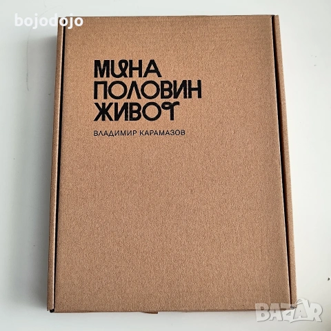 Мина половин живот - Владимир Карамазов 