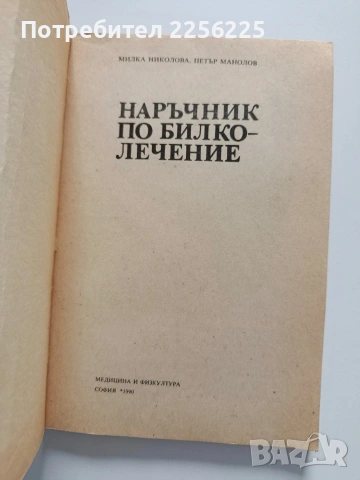 Наръчник по Билколечение, снимка 5 - Специализирана литература - 54436497