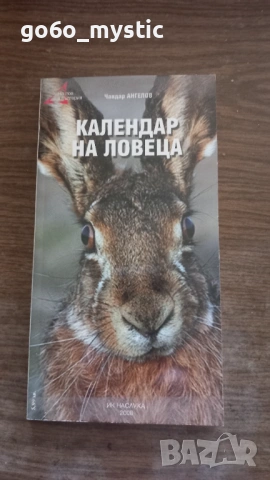 Няколко ( 6 ) книги на ловно-рибарска тематика . Към пакета ще има изненада ., снимка 6 - Специализирана литература - 54798786