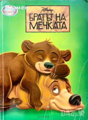 Братът на мечката 