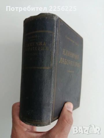 Клинични лабораторни изследвания и тяхното практично значение 1948г, снимка 6 - Специализирана литература - 54957980
