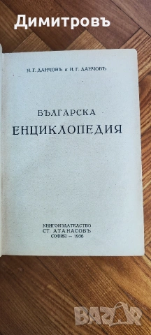 Българска енциклопедия“ от братята Никола Г. Данчов и Иван Г. Данчов