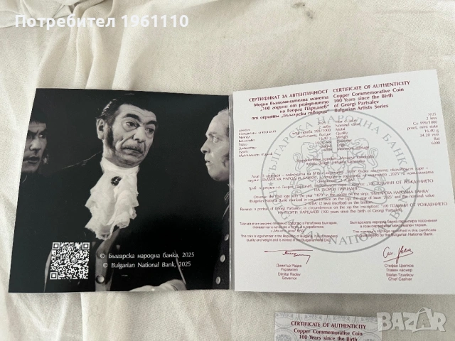 Възпоменателна Монета „100 години от рождението на Георги Парцалев“., снимка 5 - Нумизматика и бонистика - 54037536